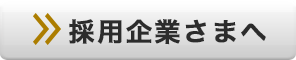 採用企業様へ