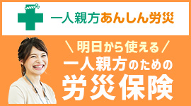 一人親方あんしん労災