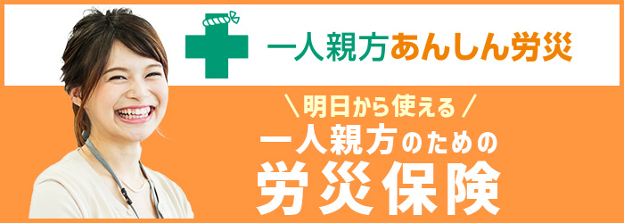 一人親方あんしん労災