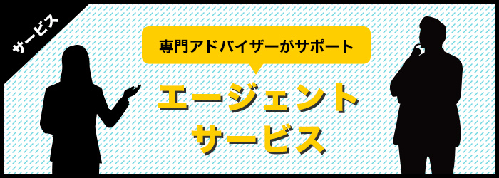 専門アドバイザーがあなたの転職活動を前面サポート！エージェントサービスとは？