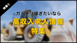 ガッチリ働きたいなら！高収入求人特集