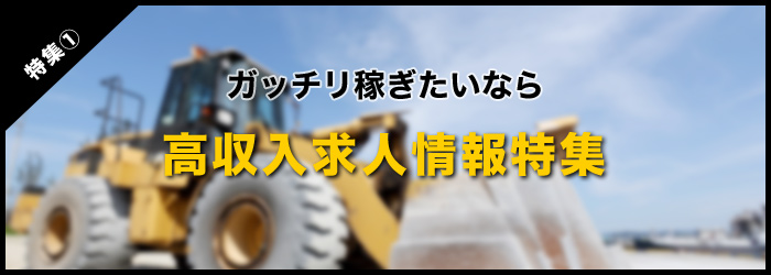 ガッチリ働きたいなら！高収入求人特集