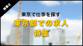 東京都で仕事を探すらなら！東京都求人特集