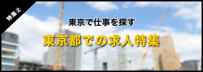 東京都で仕事を探すらなら！東京都求人特集